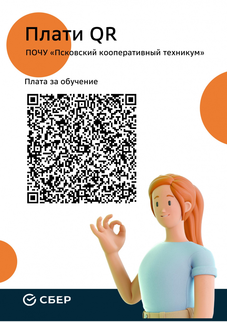 Плати QR_Псковский кооп.техникум_ОБУЧЕНИЕ_page-0001.jpg