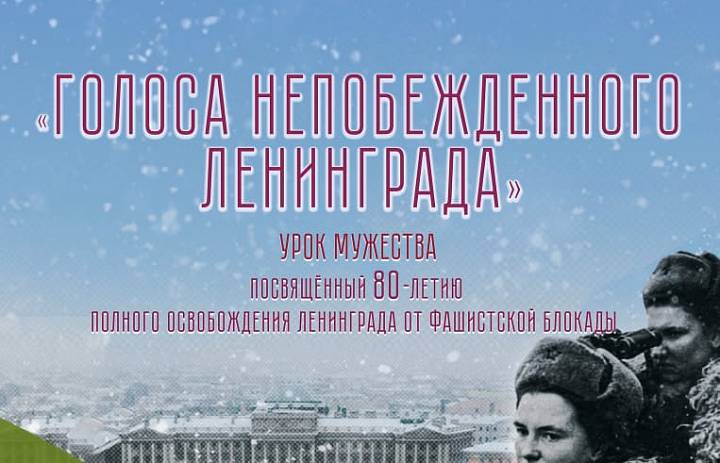 Урок мужества к 80-летию освобождения Ленинграда 
