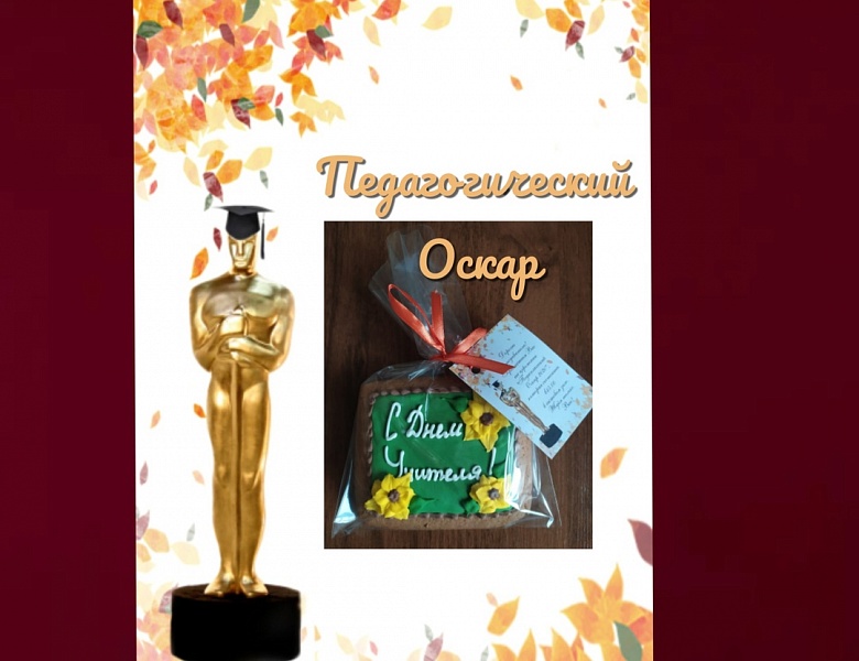 Педагогический Оскар