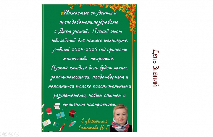 С Днём знаний 2024!