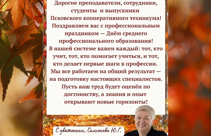 Поздравление с Днем СПО от директора техинкума.