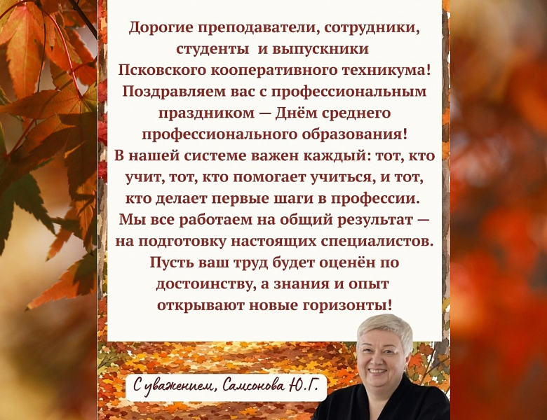 Поздравление с Днем СПО от директора техинкума.