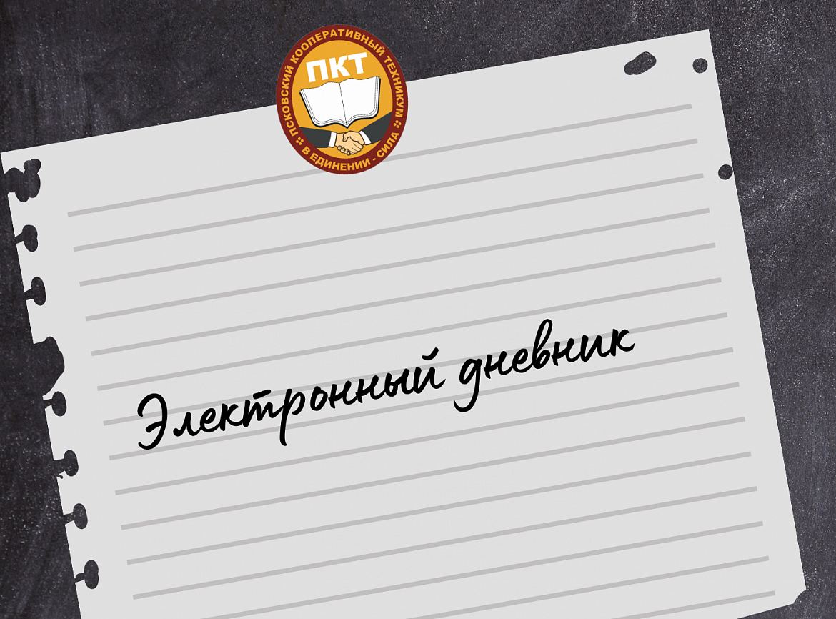 Электронный дневник в доступе.