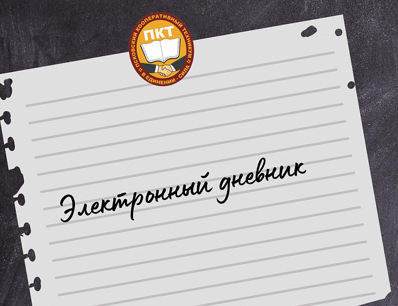 Электронный дневник в доступе.