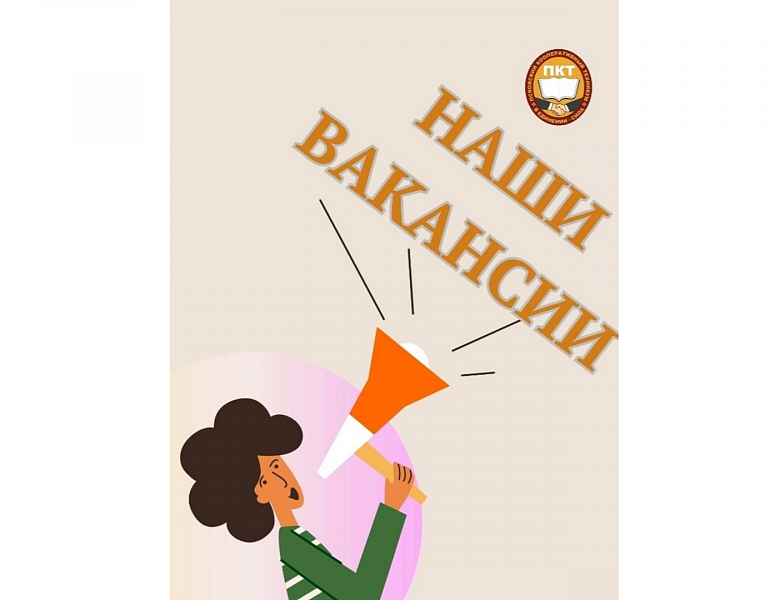 Вакансии! Педагогический состав!