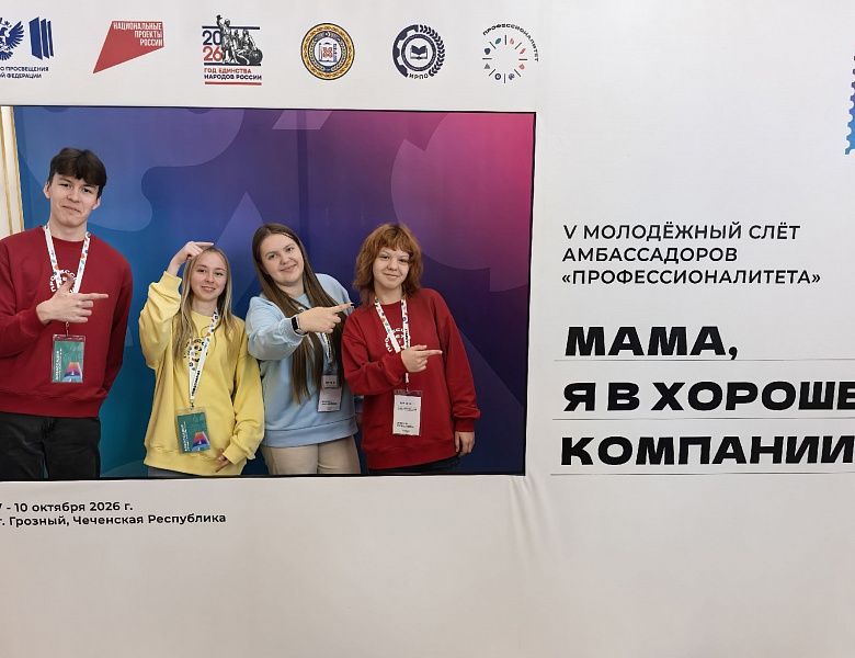 V Молодёжный слёт амбассадоров «Профессионалитета» в Грозном!