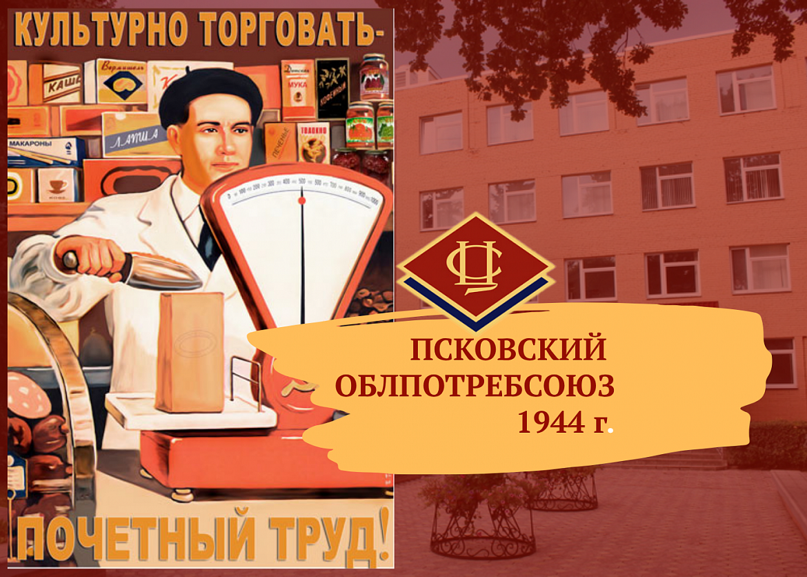 Поздравляем Псковский Облпотребсоюз