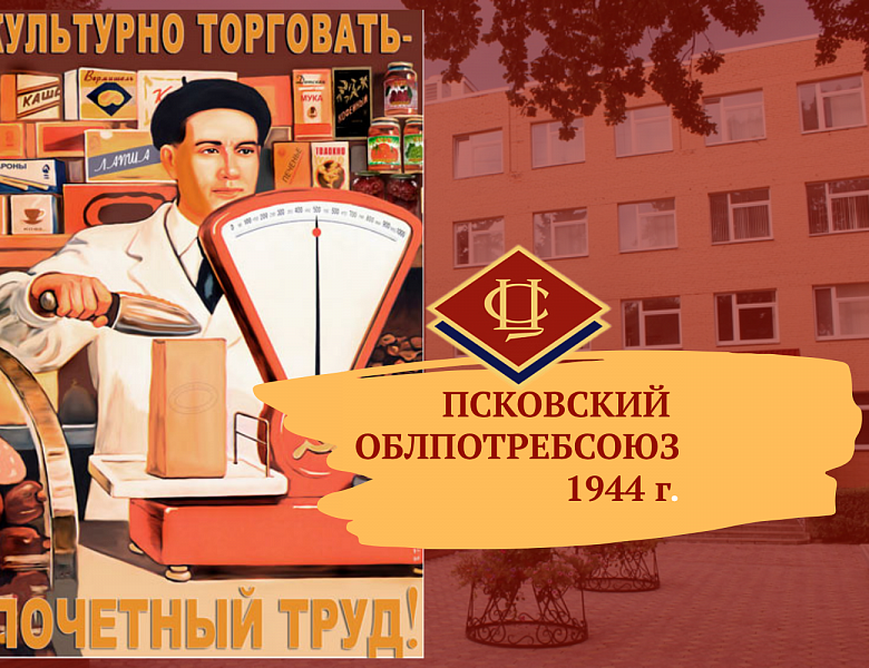 Поздравляем Псковский Облпотребсоюз