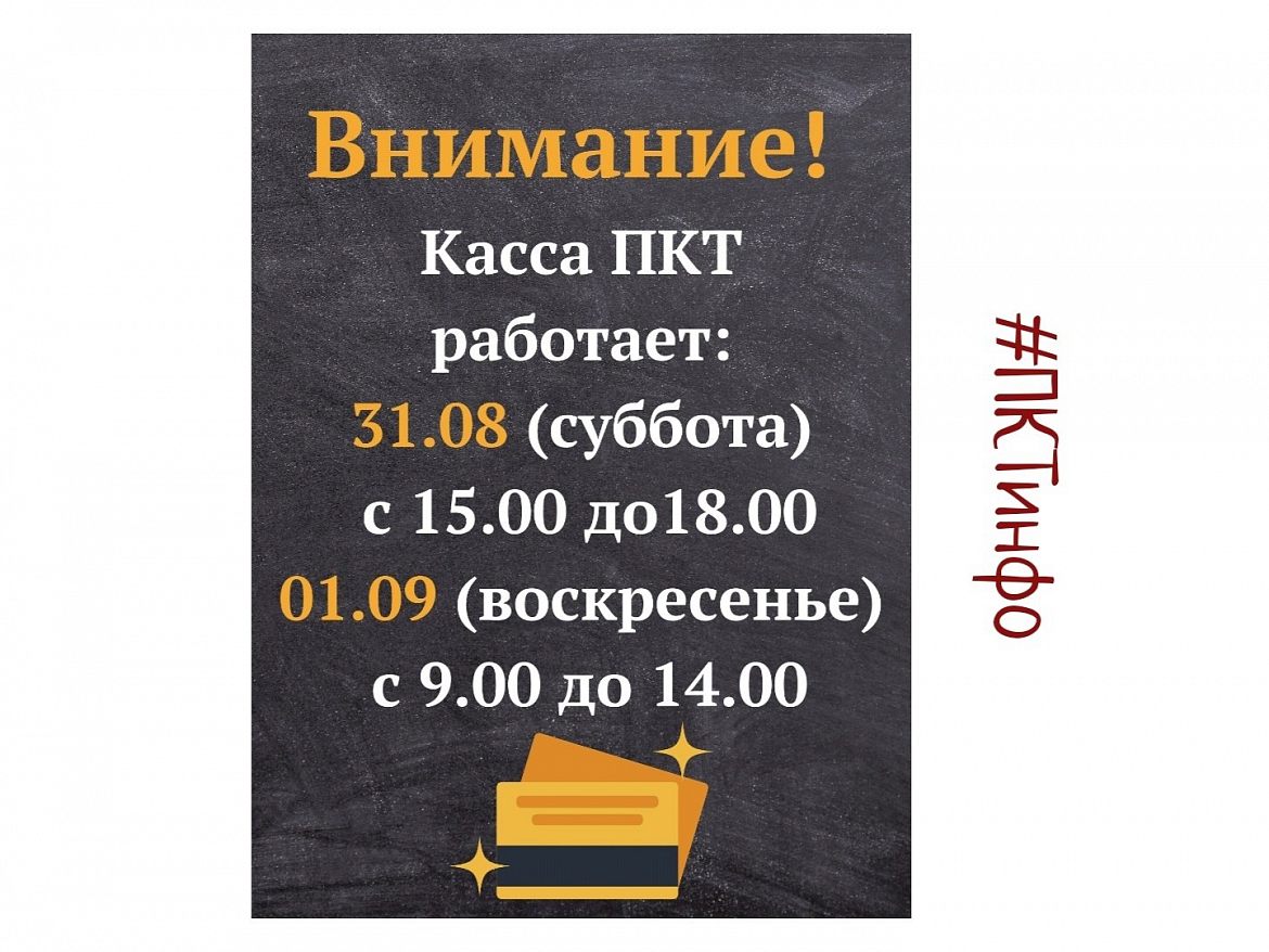 Режим работы кассы 31 августа и 01 сентября
