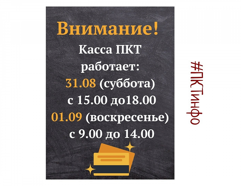Режим работы кассы 31 августа и 01 сентября