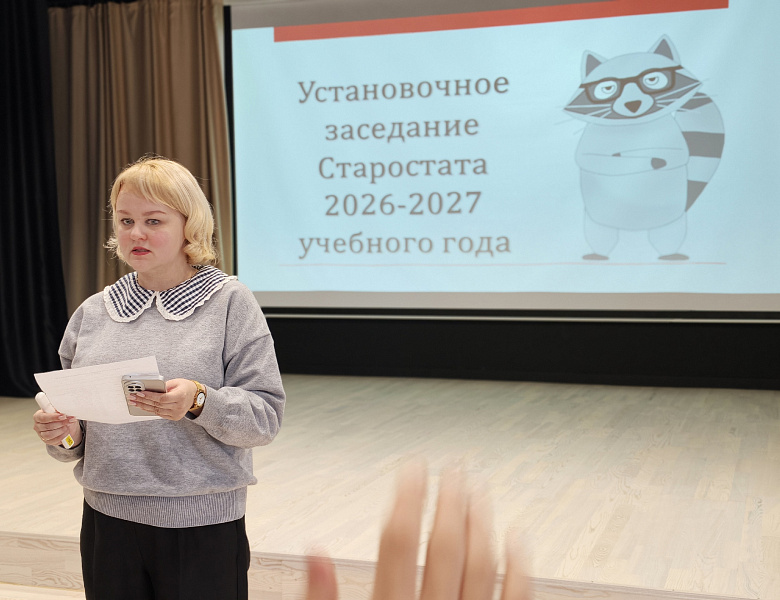 Установочное заседание Старостата на 2026–2027 учебный год