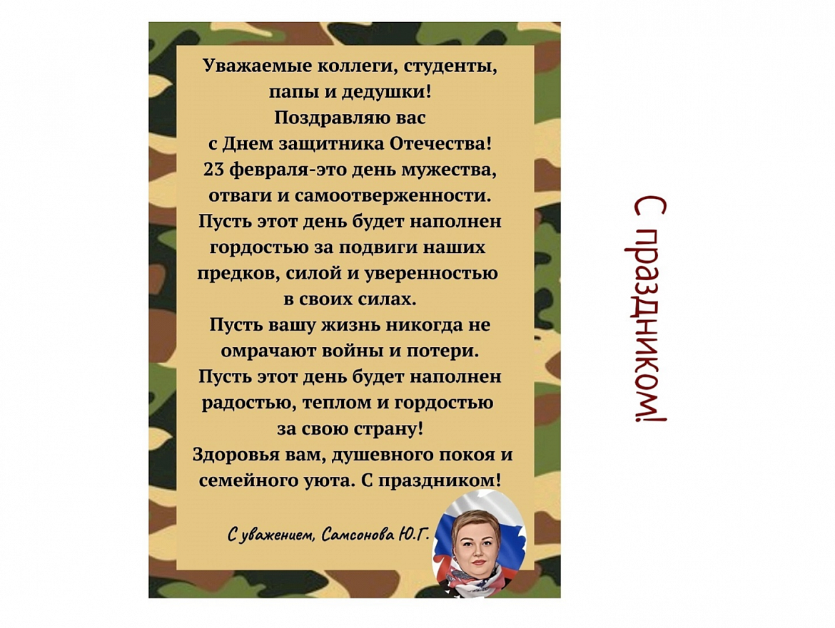 С Днем защитника Отечества 2025!