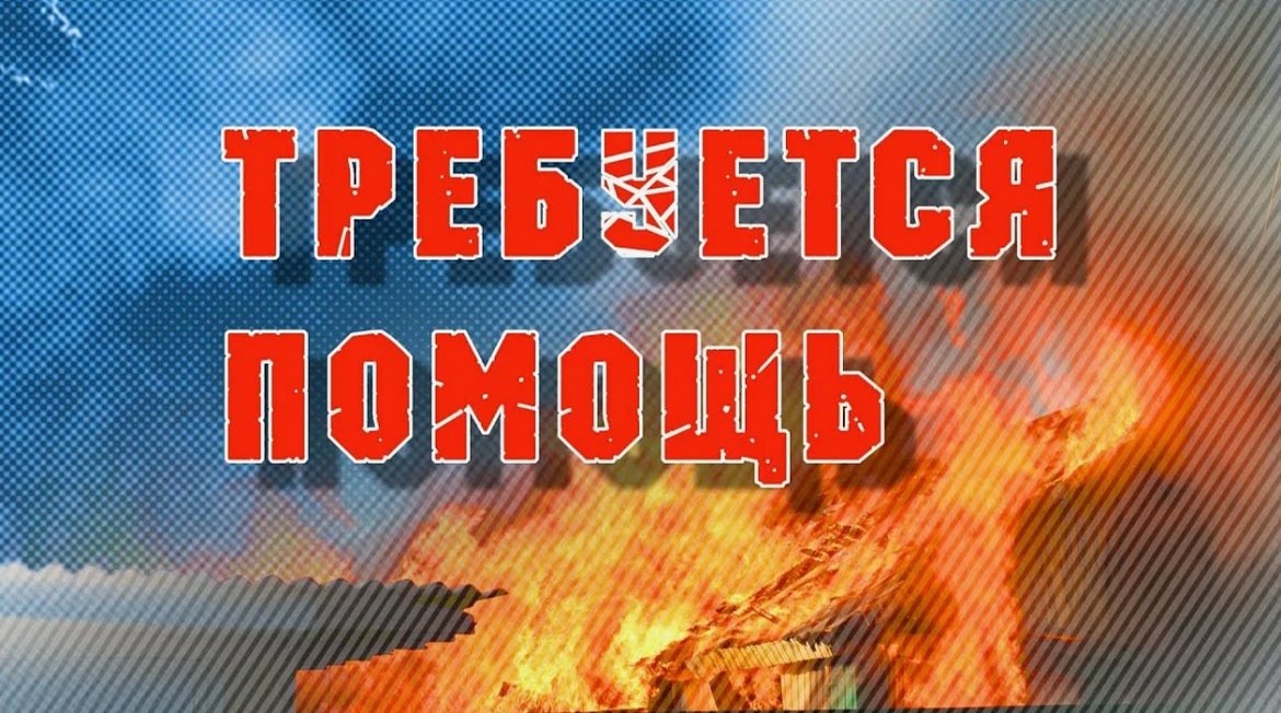 Внимание! Требуется помощь!