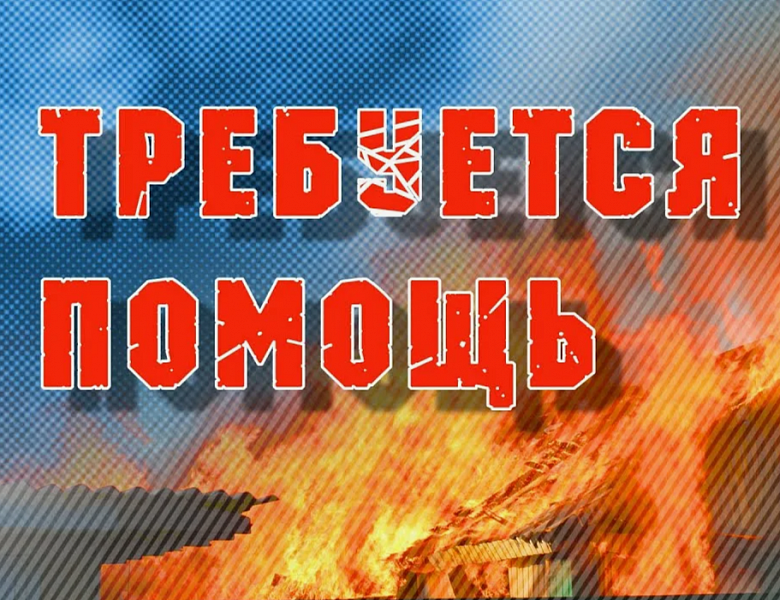 Внимание! Требуется помощь!