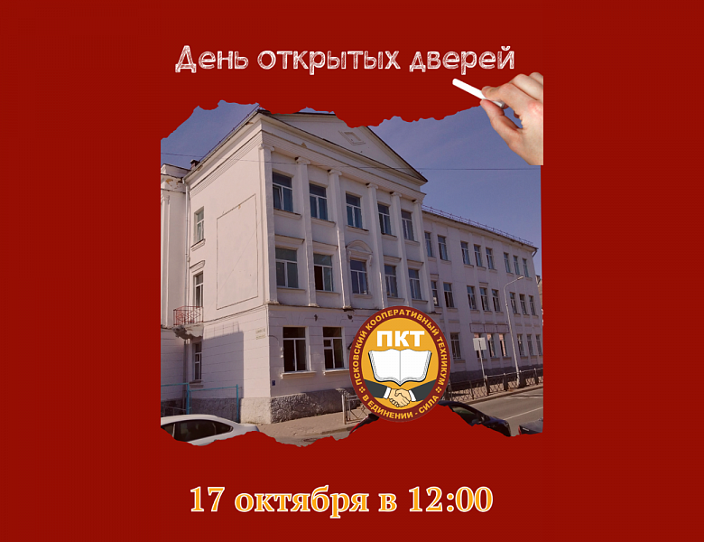 День открытых дверей в ПКТ