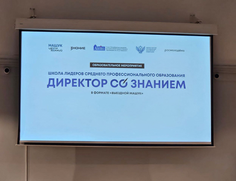 Директор со Знанием