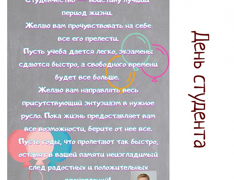 С Днем студента!